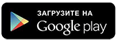 Приложение в Google Play